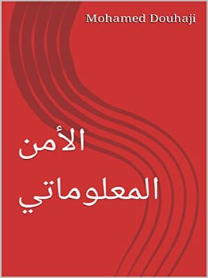 cover image of ‫الأمن المعلوماتي‬